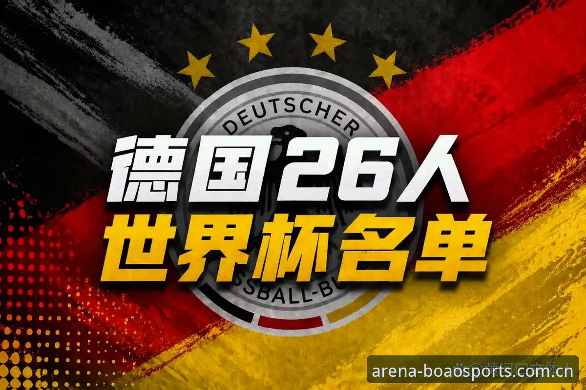 资深球迷分享：用博澳体育平台看德国队大名单，诺伊尔回归背后的深度解读