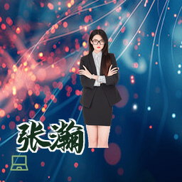 张瀚
