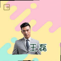 王磊