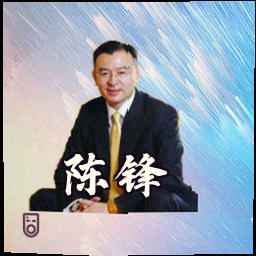 陈锋